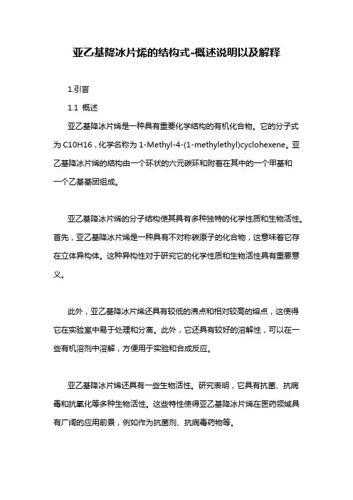 亚乙基降冰片烯的结构式-概述说明以及解释