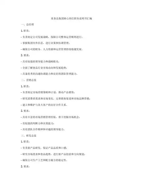 某食品集团核心岗位职务说明书汇编