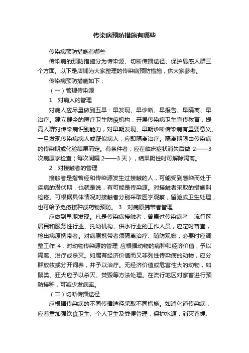 传染病预防措施有哪些