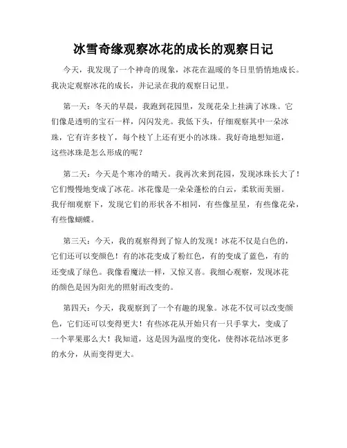 小学三年级作文冰雪奇缘观察冰花的成长的观察日记