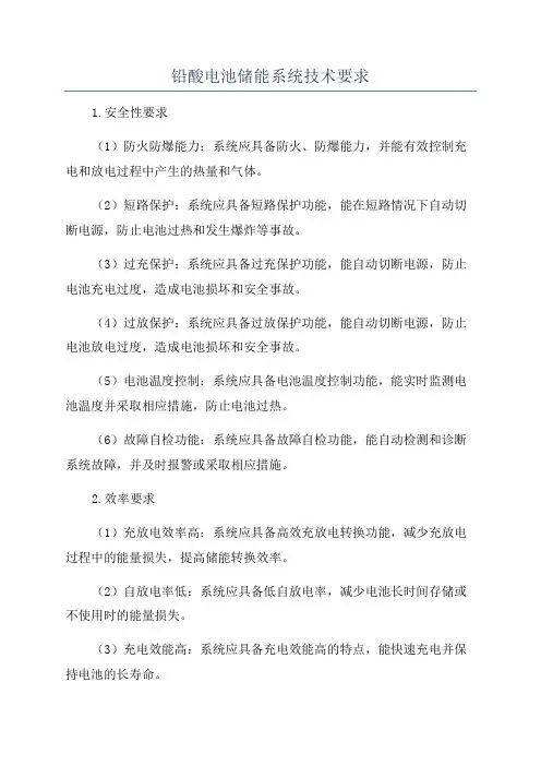 铅酸电池储能系统技术要求