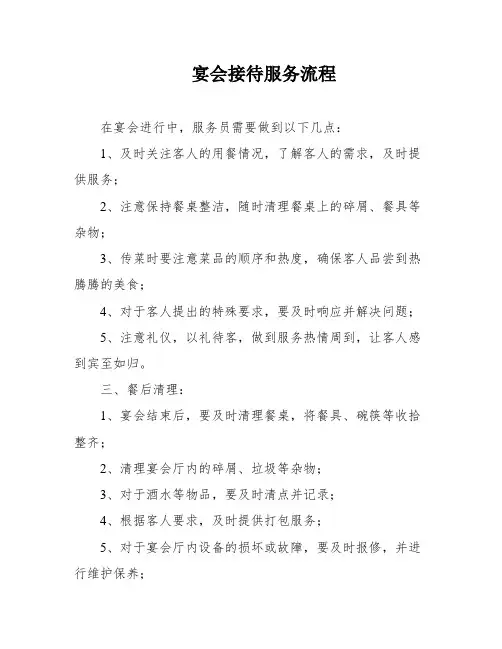 宴会接待服务流程