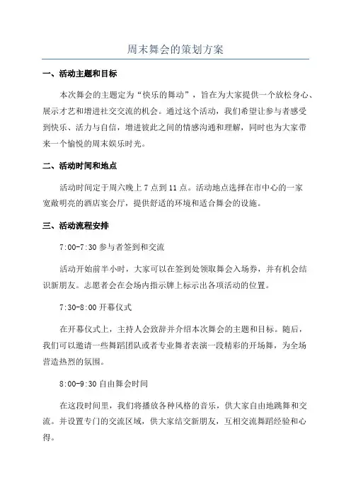 周末舞会的策划方案