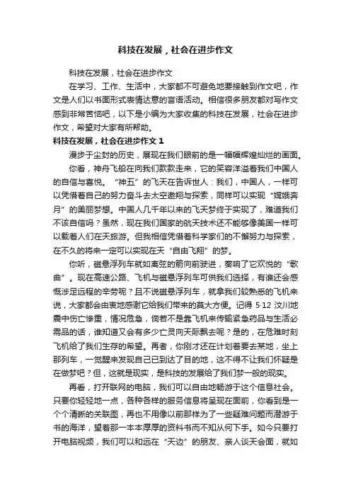 科技在发展，社会在进步作文