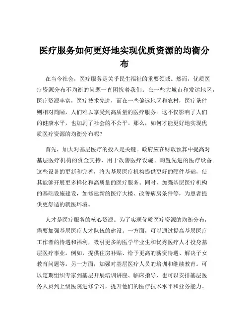 医疗服务如何更好地实现优质资源的均衡分布