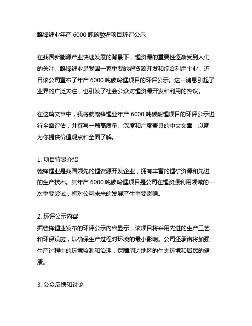 赣锋锂业年产6000吨碳酸锂项目环评公示