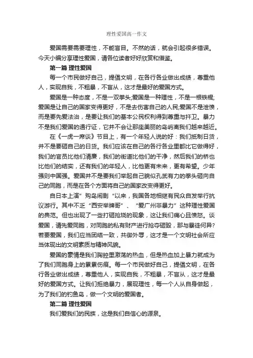 理性爱国高一作文_作文1600字_爱国作文_