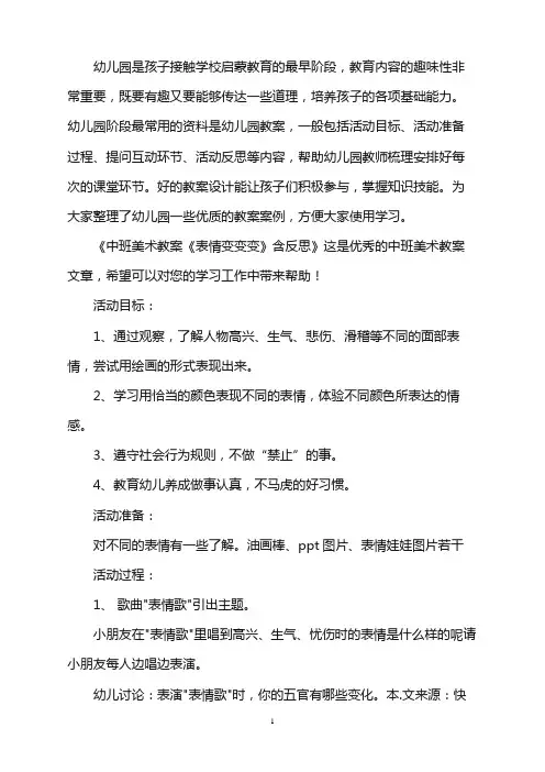 幼儿园中班美术教案《表情变变变》含反思word版