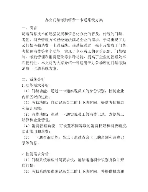 办公门禁考勤消费一卡通系统方案