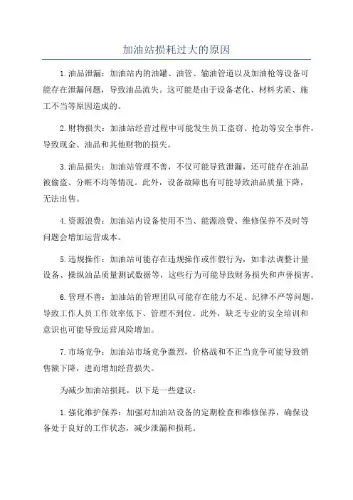 加油站损耗过大的原因