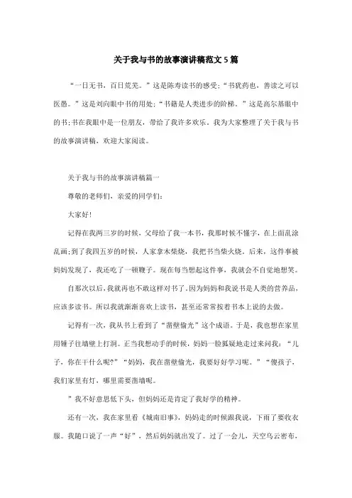 关于我与书的故事演讲稿范文5篇