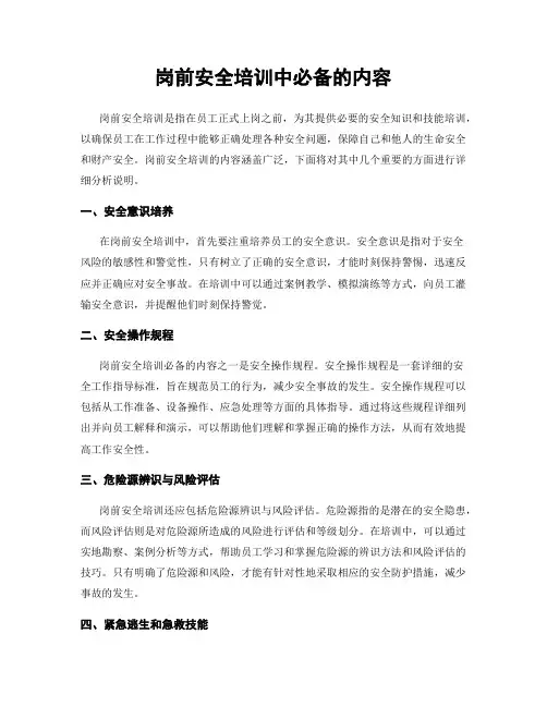 岗前安全培训中必备的内容