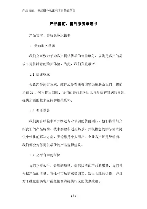 产品售前、售后服务承诺书简版范文