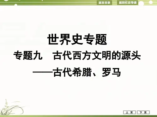 古代西方文明的源头——古代希腊、罗马【高考历史+二轮专题】