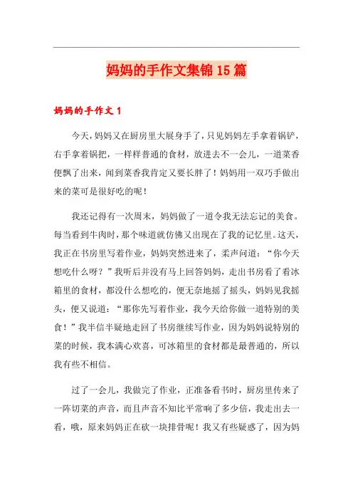 妈妈的手作文集锦15篇