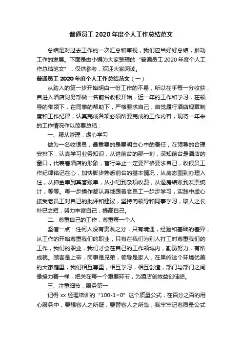 普通员工2020年度个人工作总结范文