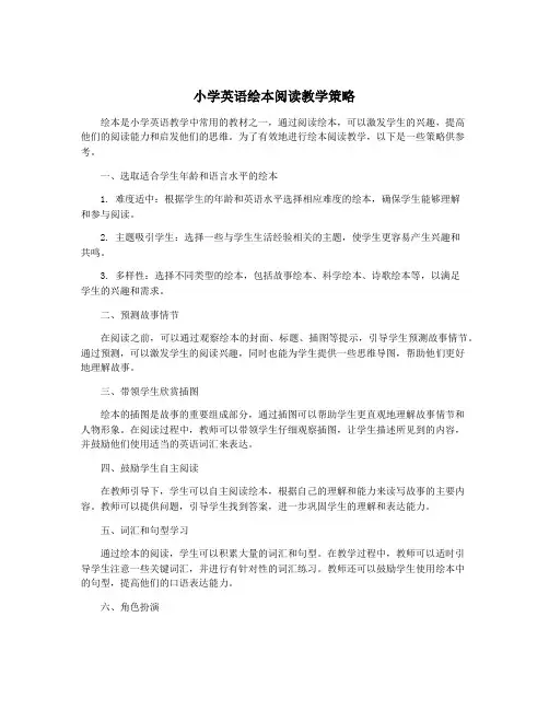小学英语绘本阅读教学策略