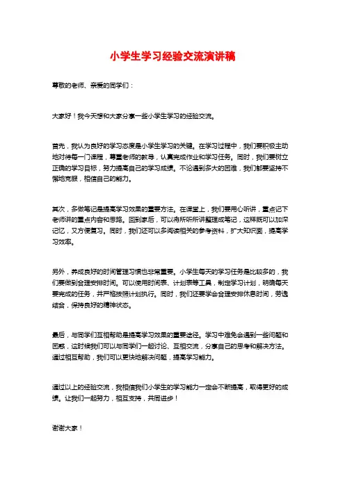 小学生学习经验交流演讲稿