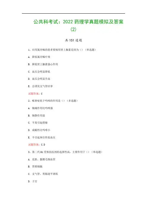公共科考试：2022药理学真题模拟及答案(2)