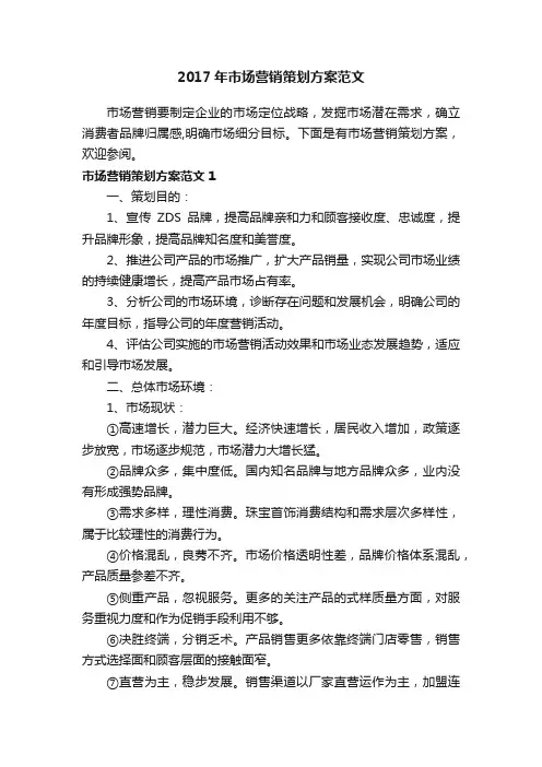 2017年市场营销策划方案范文