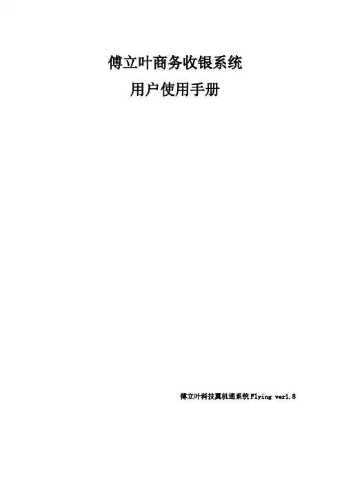 傅立叶商务收银系统用户使用手册