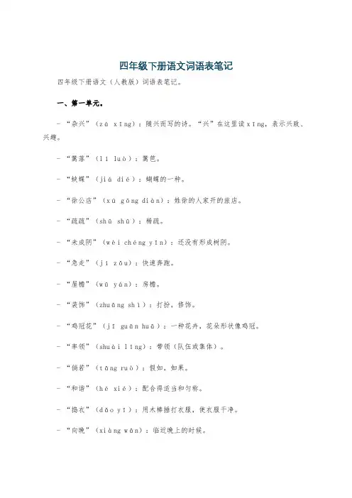 四年级下册语文词语表笔记