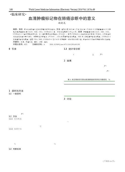 血清肿瘤标记物在肺癌诊断中的意义