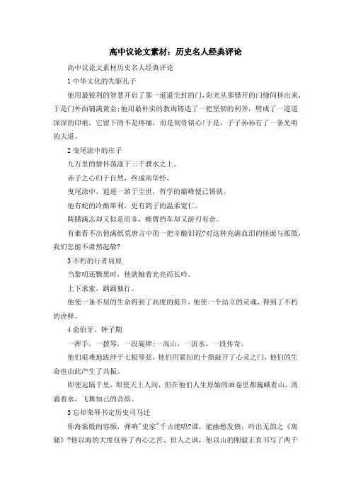 最新-高中议论文素材历史名人经典评论 精品