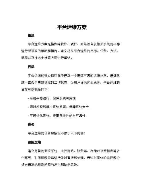 平台运维方案