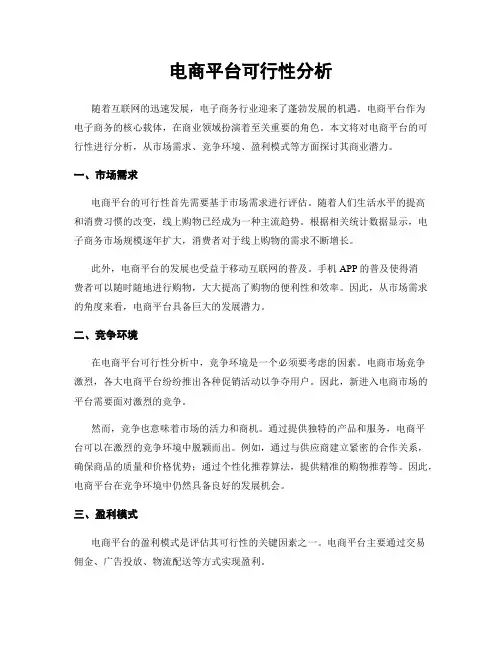 电商平台可行性分析