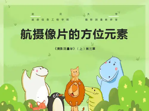摄影测量学(武大)03袁修孝