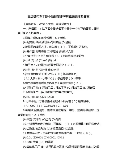 高级数控车工职业技能鉴定考卷真题题库及答案
