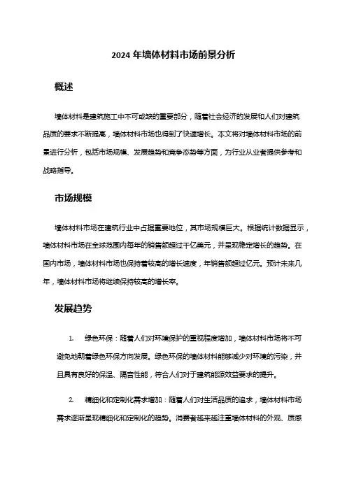 2024年墙体材料市场前景分析