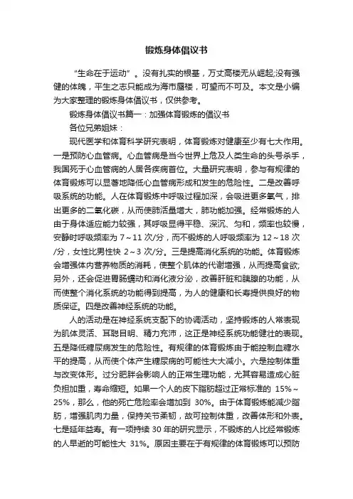 锻炼身体倡议书