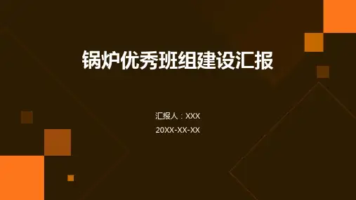 锅炉优秀班组建设汇报ppt