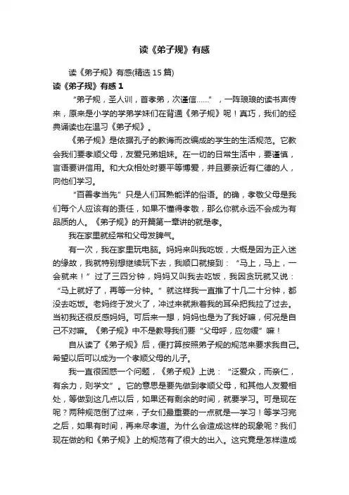 读《弟子规》有感（精选15篇）