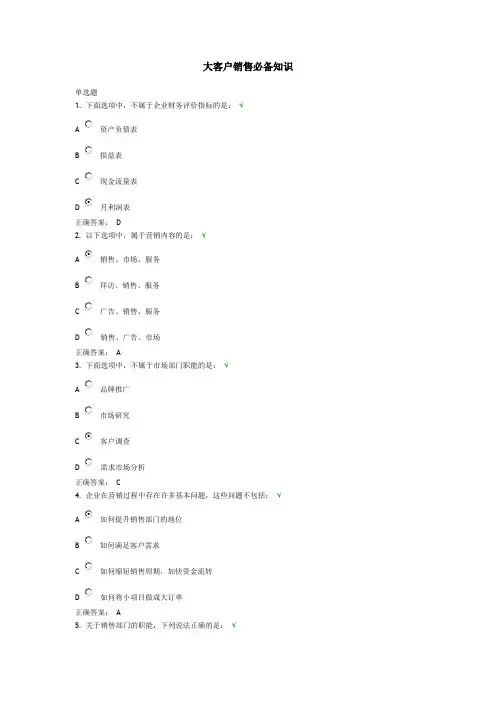 大客户销售必备知识-课后测试及答案