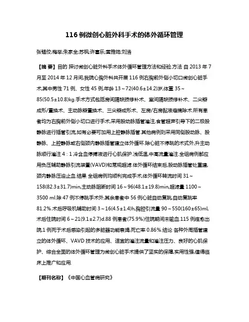 116例微创心脏外科手术的体外循环管理