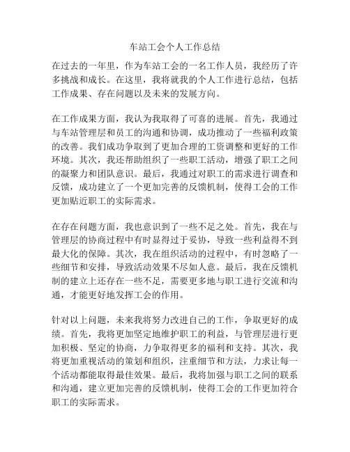 车站工会个人工作总结