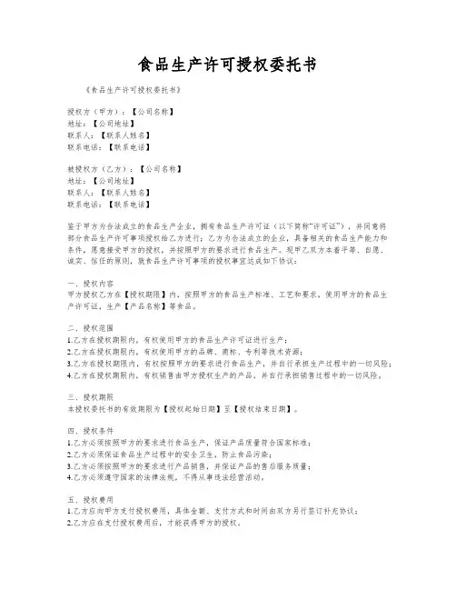 食品生产许可授权委托书