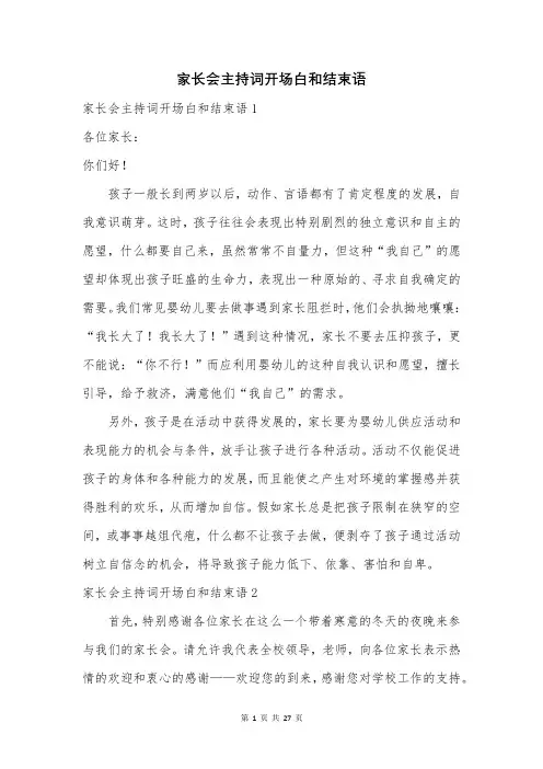 家长会主持词开场白和结束语