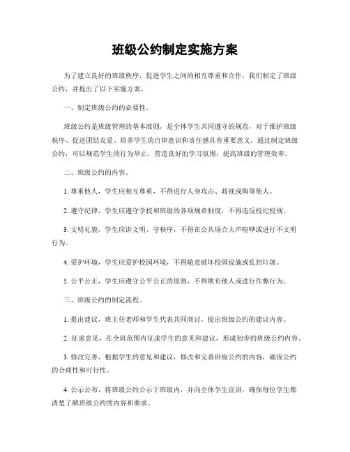 班级公约制定实施方案