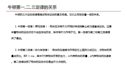 牛顿第一,二,三定律的关系