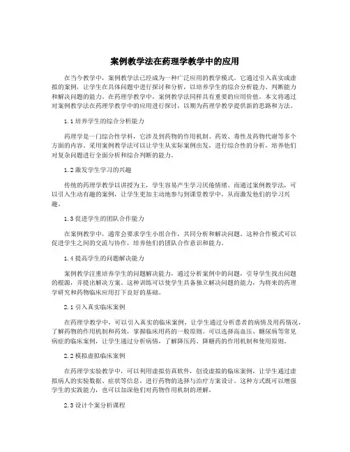 案例教学法在药理学教学中的应用