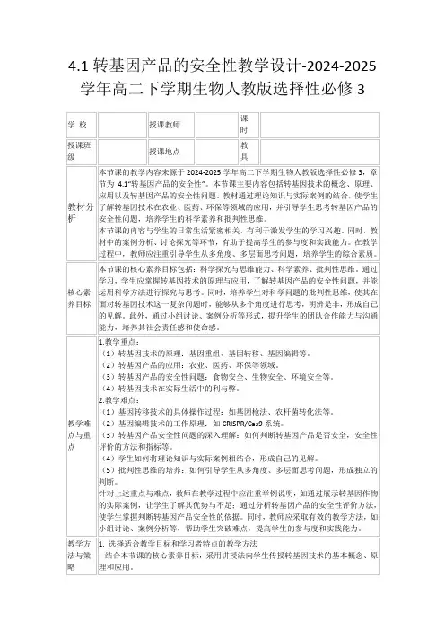 4.1转基因产品的安全性教学设计-2024-2025学年高二下学期生物人教版选择性必修3