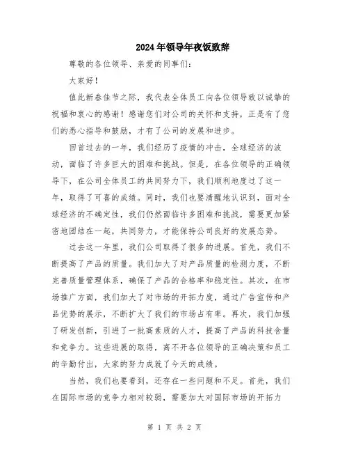 2024年领导年夜饭致辞