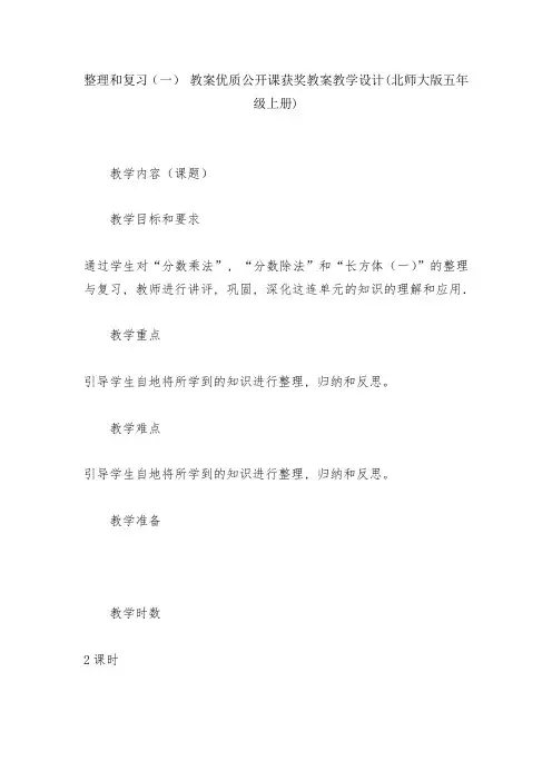 整理和复习(一)-教案优质公开课获奖教案教学设计(北师大版五年级上册)