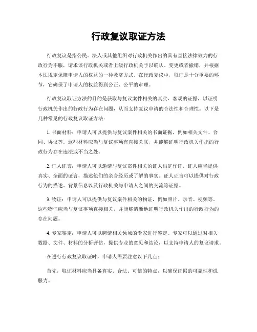 行政复议取证方法