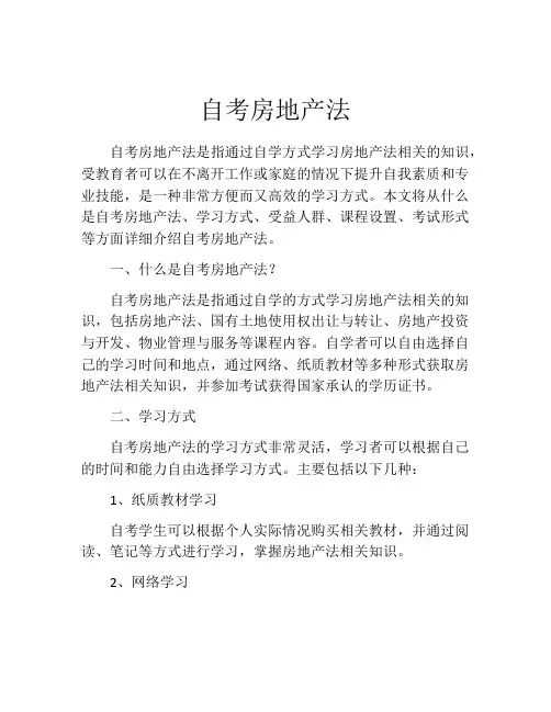 自考房地产法