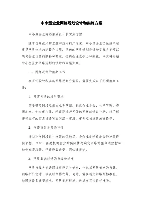 中小型企业网络规划设计和实施方案